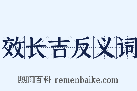 效长吉反义词是什么意思的图片